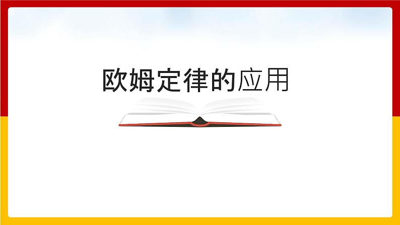 14.3 欧姆定律的应用（课件+教案+练习+学案）（粤教版）01