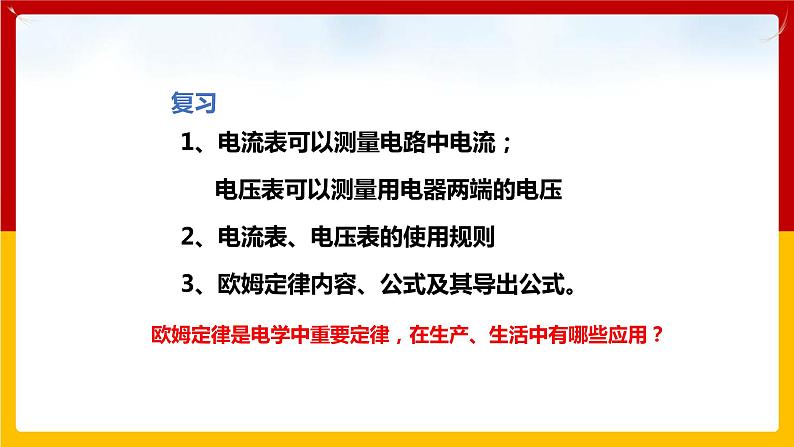 14.3 欧姆定律的应用（课件+教案+练习+学案）（粤教版）02