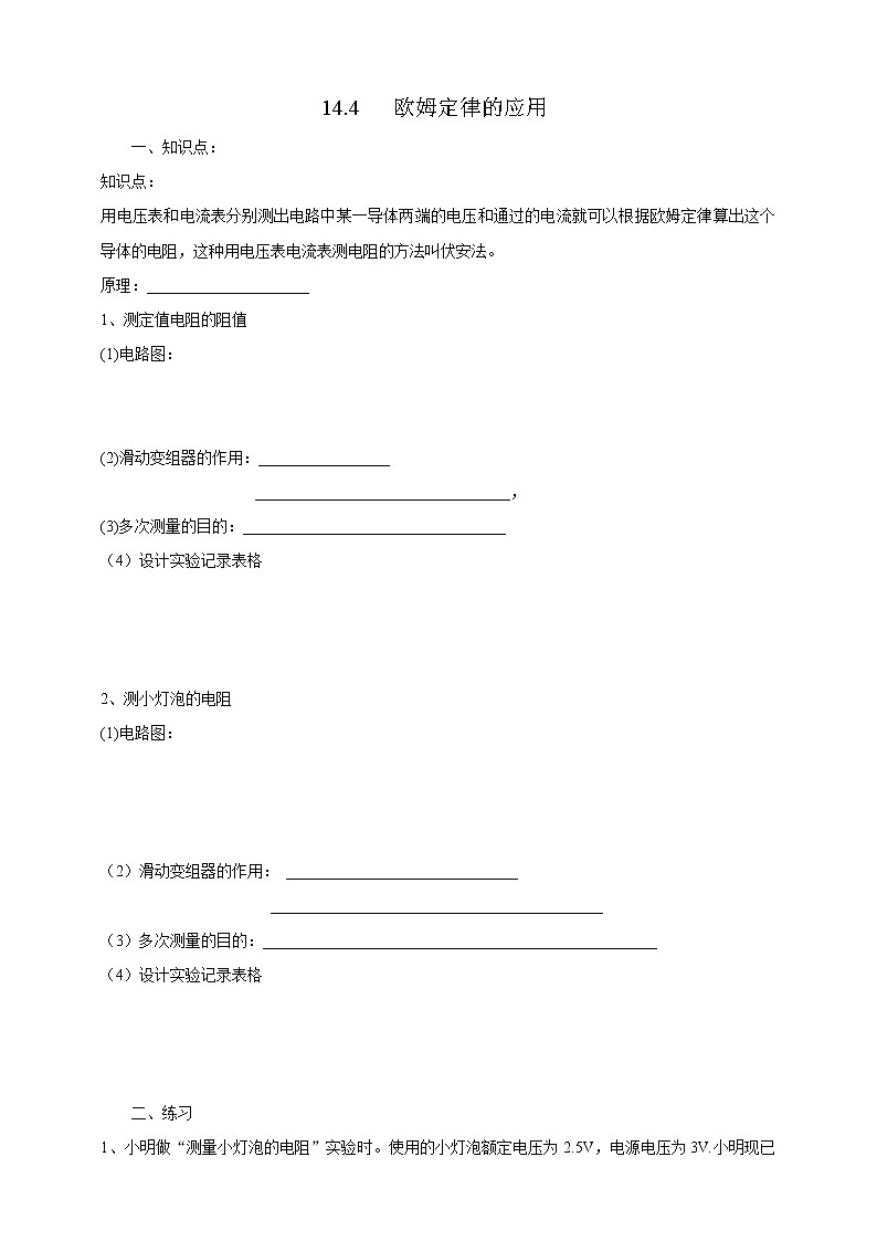 14.3 欧姆定律的应用（课件+教案+练习+学案）（粤教版）01
