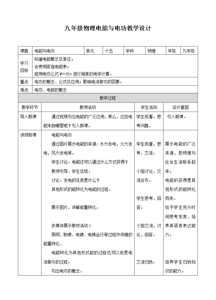 15.1电能与电功  （课件+教案+练习+学案）（粤教版）01