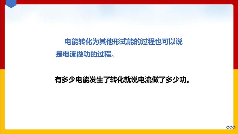 15.1电能与电功  （课件+教案+练习+学案）（粤教版）06