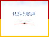 15.2认识电功率 （课件+教案+练习+学案）（粤教版）