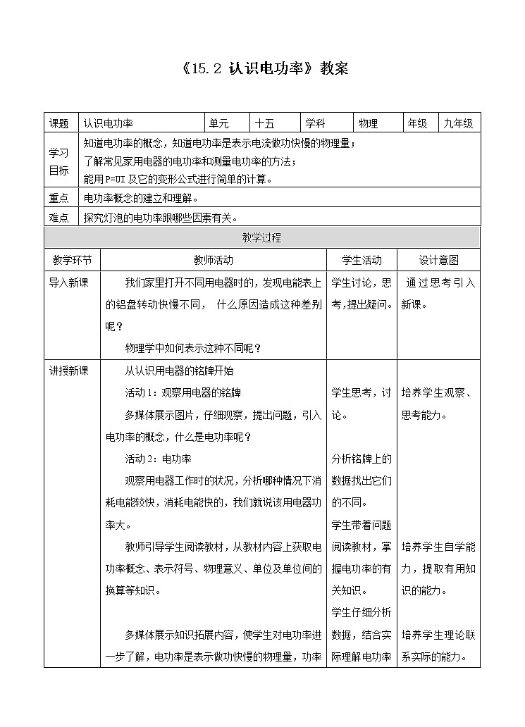 15.2认识电功率 （课件+教案+练习+学案）（粤教版）01