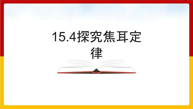 15.4 探究焦耳定律  （课件+教案+练习+学案）（粤教版）01