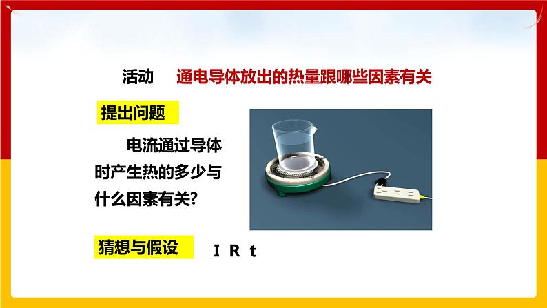 15.4 探究焦耳定律  （课件+教案+练习+学案）（粤教版）04