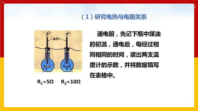 15.4 探究焦耳定律  （课件+教案+练习+学案）（粤教版）08