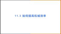 初中物理粤沪版九年级上册第十一章 机械功与机械能11.3 如何提高机械效率课文配套ppt课件