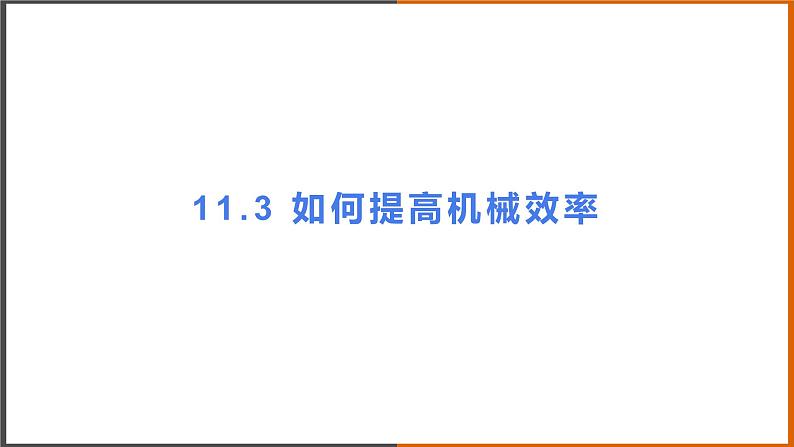 《11.3 如何提高机械效率》（课件+教案+练习+学案）01