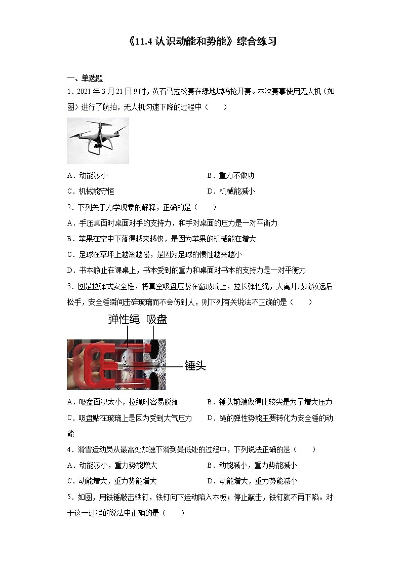 《11.4 认识动能和势能》（课件+教案+练习+学案）01