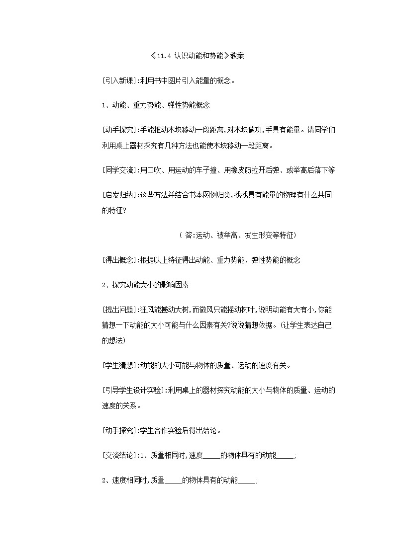 《11.4 认识动能和势能》（课件+教案+练习+学案）01