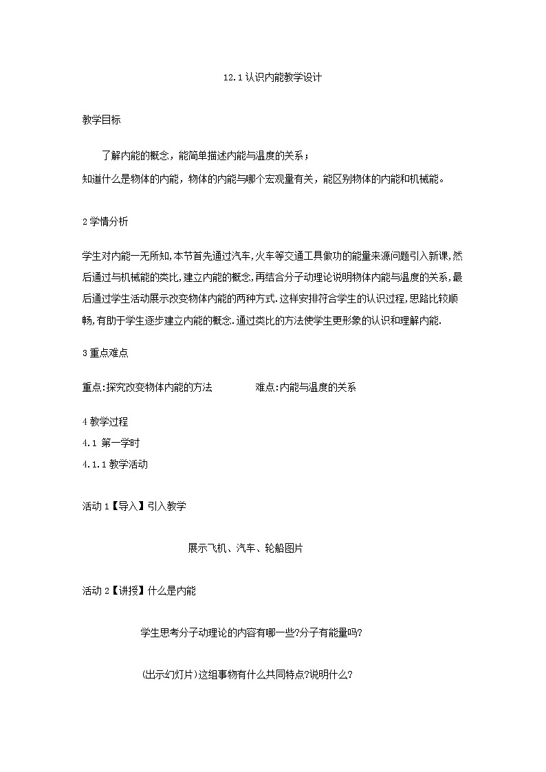 《12.1 认识内能》（课件+教案+练习+学案）01