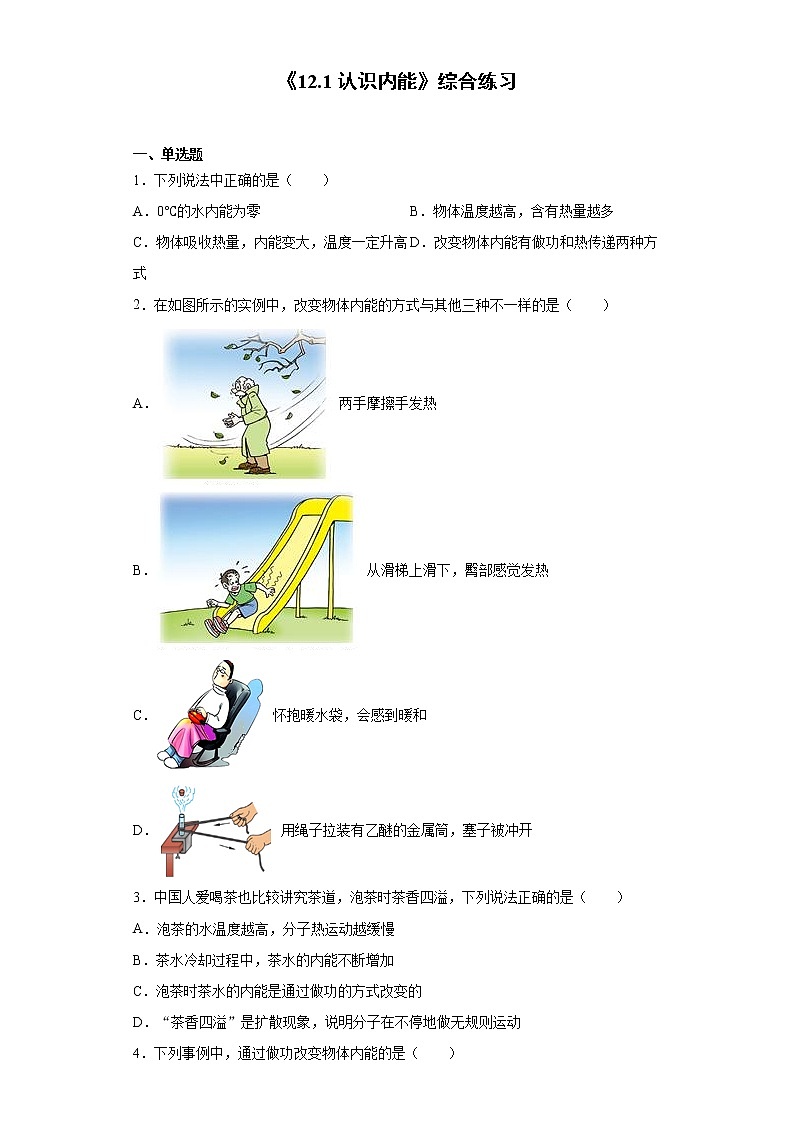 《12.1 认识内能》（课件+教案+练习+学案）01