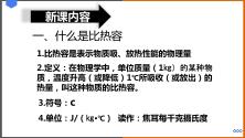 粤沪版九年级上册12.3 研究物质的比热容课文课件ppt_ppt01