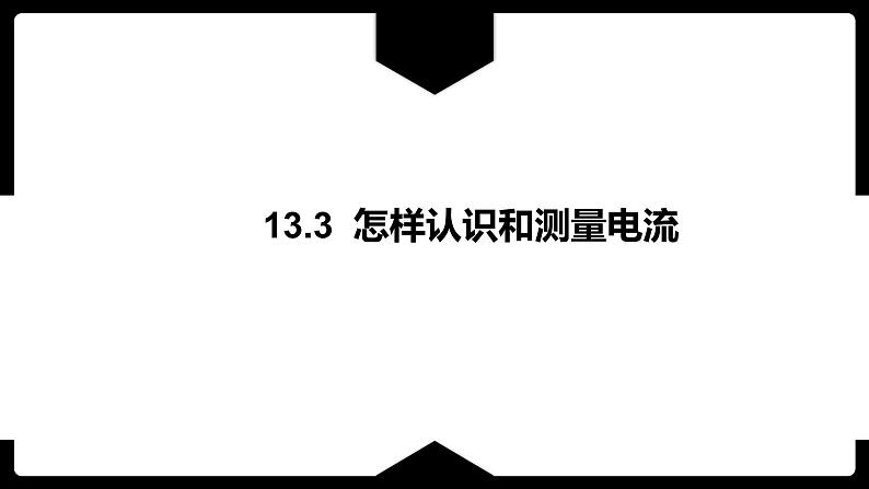 《13.3 怎样认识和测量电流》课件第1页