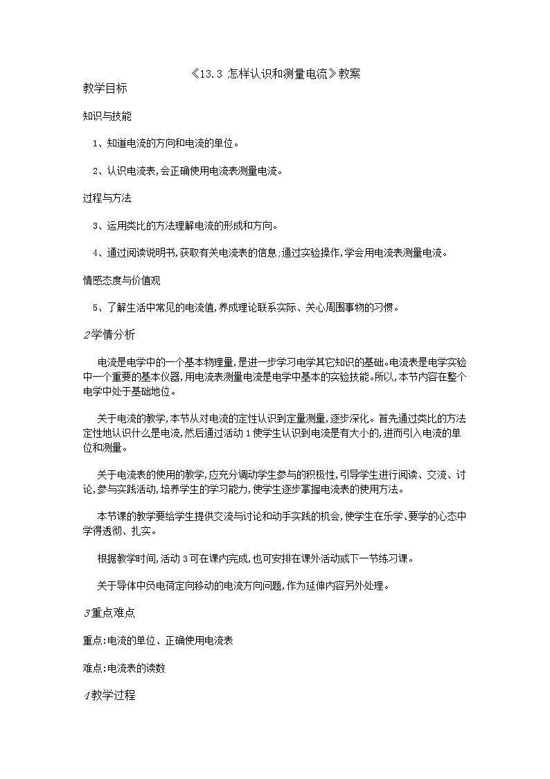 《13.3 怎样认识和测量电流》教案第1页