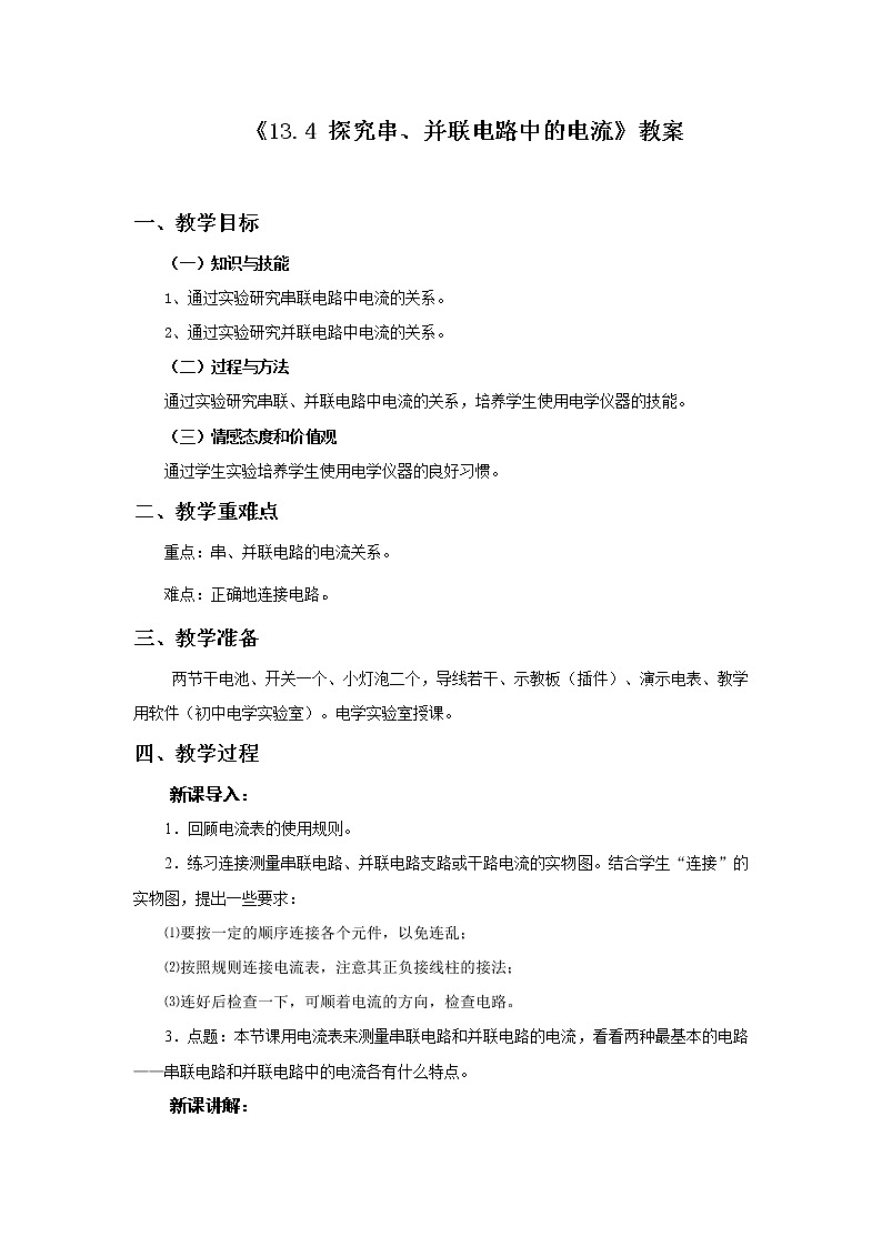 《13.4 探究串、并联电路中的电流》（课件+教案+练习+学案）01
