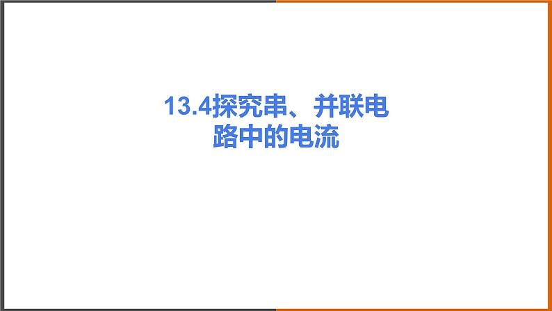 《13.4 探究串、并联电路中的电流》（课件+教案+练习+学案）01