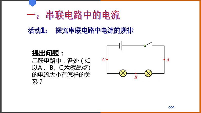 《13.4 探究串、并联电路中的电流》（课件+教案+练习+学案）03