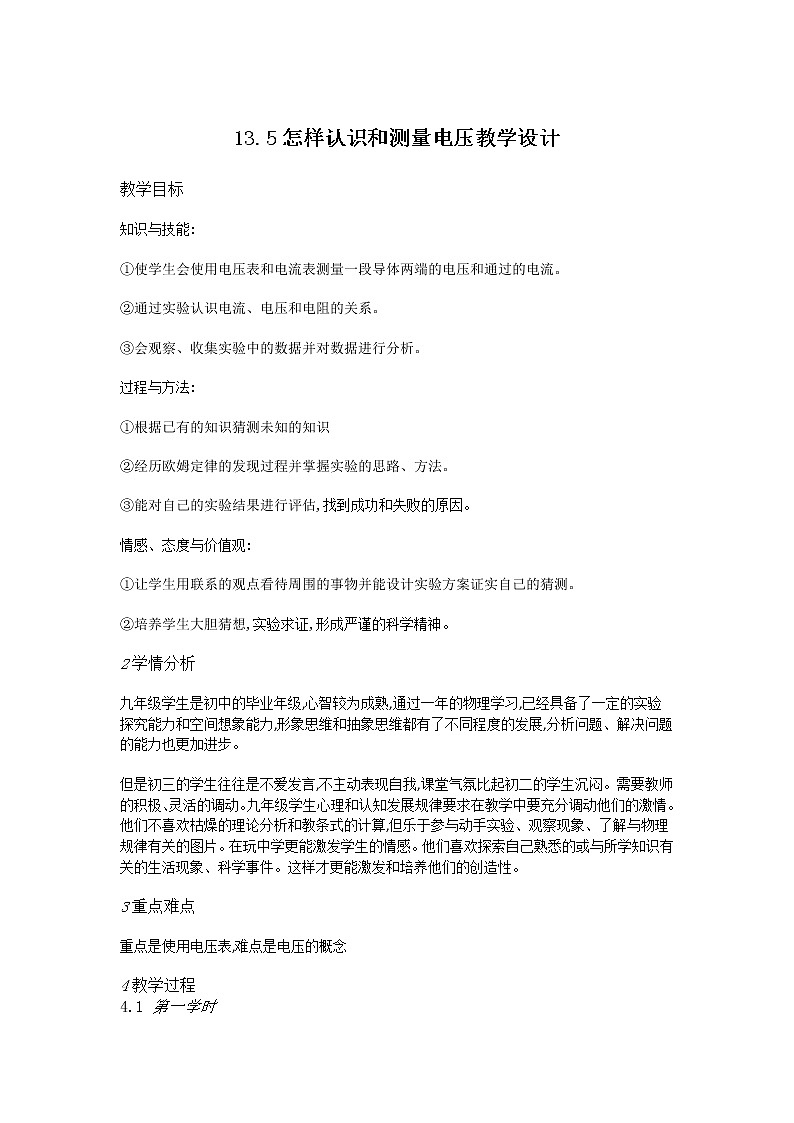 《13.5 怎样认识和测量电压》教案第1页