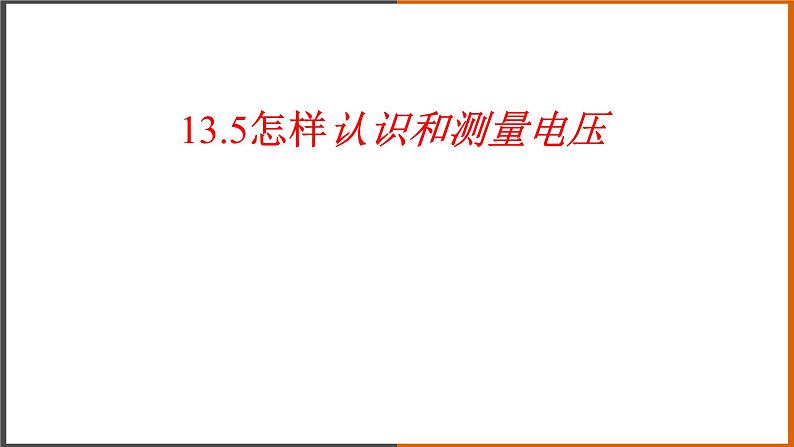 《13.5 怎样认识和测量电压》课件第1页