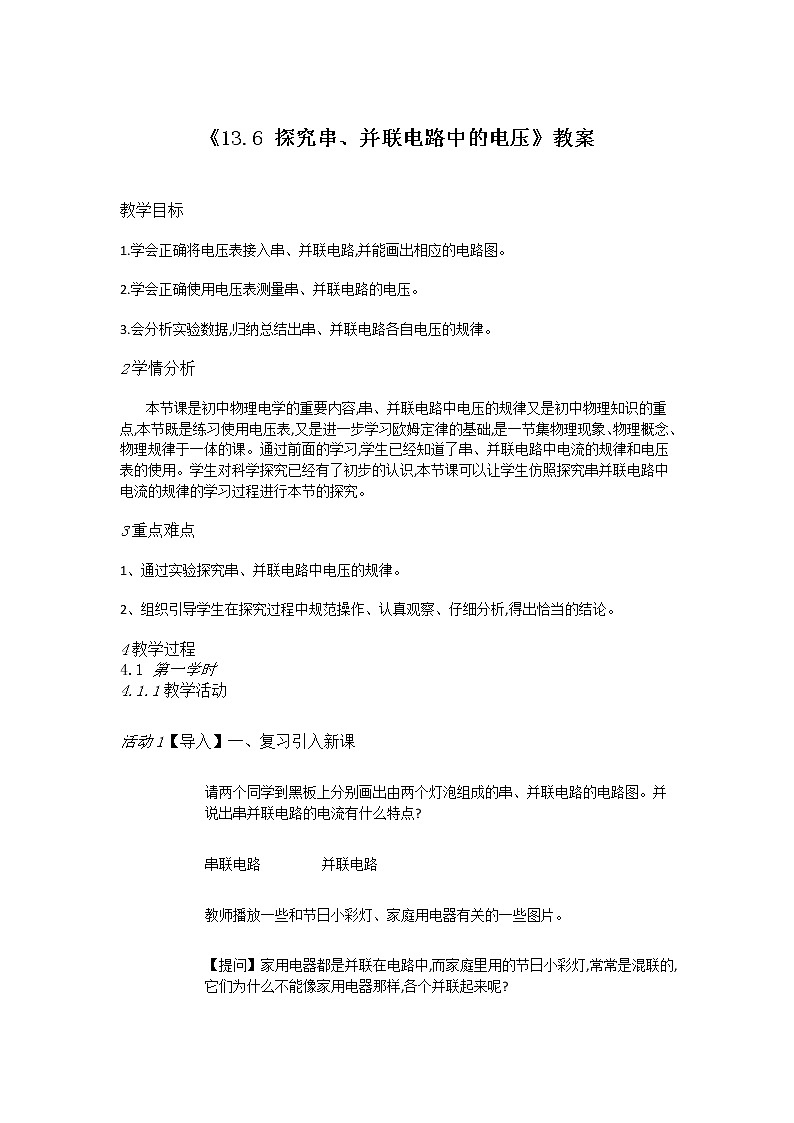 《13.6 探究串、并联电路中的电压》（课件+教案+练习+学案）01