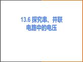 《13.6 探究串、并联电路中的电压》（课件+教案+练习+学案）