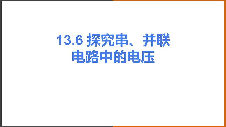 《13.6 探究串、并联电路中的电压》（课件+教案+练习+学案）01