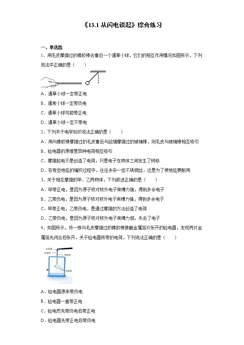 《13.1从闪电谈起》综合练习第1页