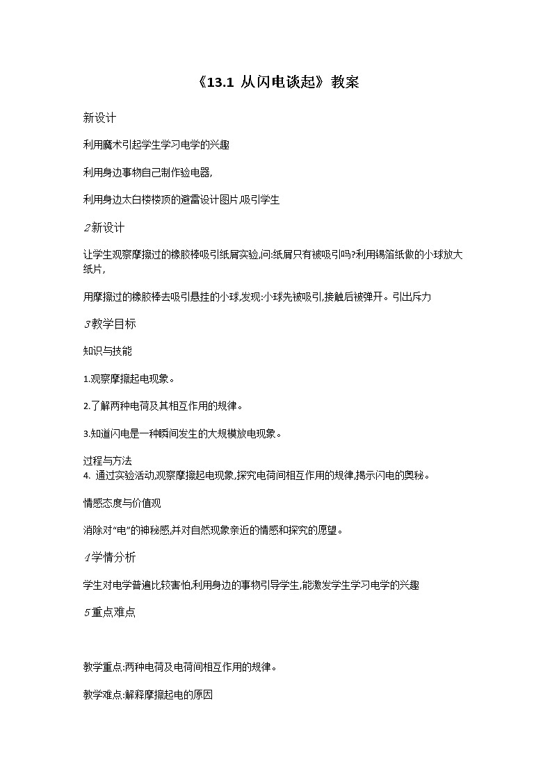 《13.1 从闪电谈起》教案第1页