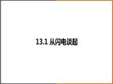 《13.1 从闪电谈起》（课件+教案+练习+学案）