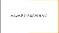 物理九年级上册13.2 电路的组成和连接方式课堂教学ppt课件