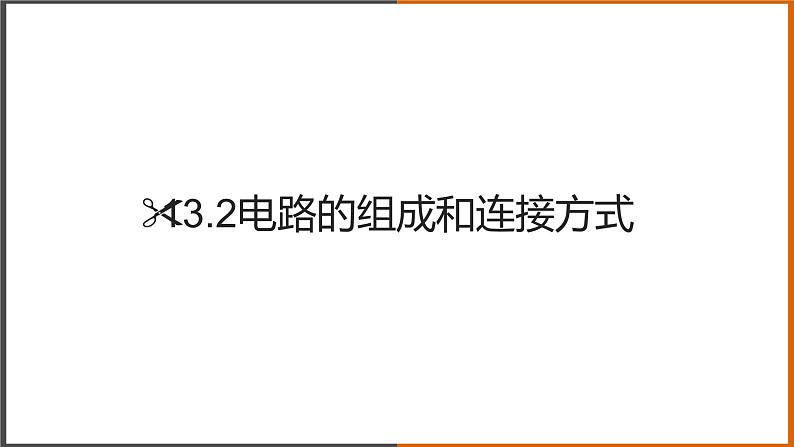 《13.2 电路的组成和连接方式》课件第1页