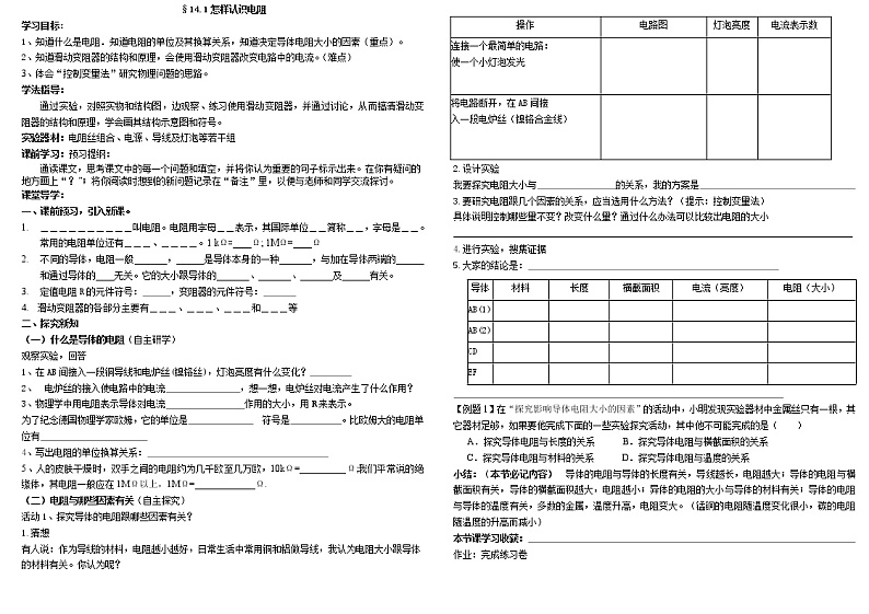 《14.1 怎样认识电阻》（课件+教案+练习+学案）01