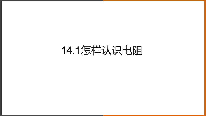 《14.1 怎样认识电阻》（课件+教案+练习+学案）01