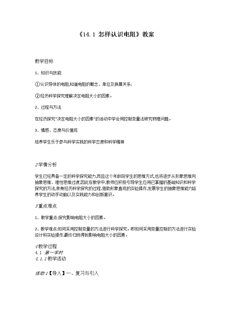 《14.1 怎样认识电阻》（课件+教案+练习+学案）01