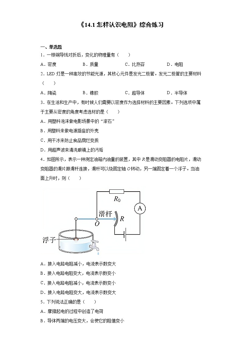《14.1 怎样认识电阻》（课件+教案+练习+学案）01