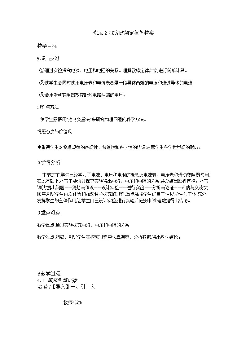《14.2 探究欧姆定律》教案第1页
