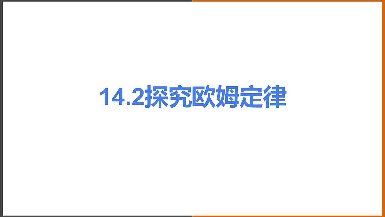 《14.2 探究欧姆定律》（课件+教案+练习+学案）01