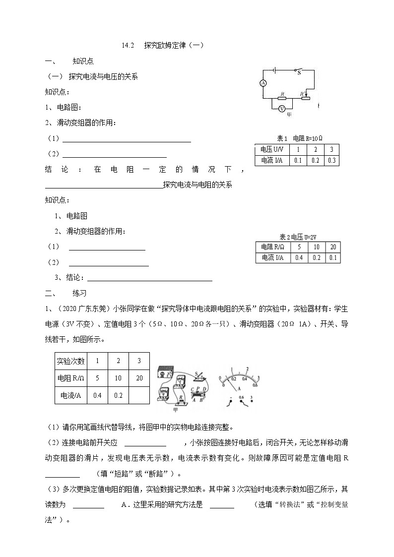 《14.2 探究欧姆定律》导学案第1页