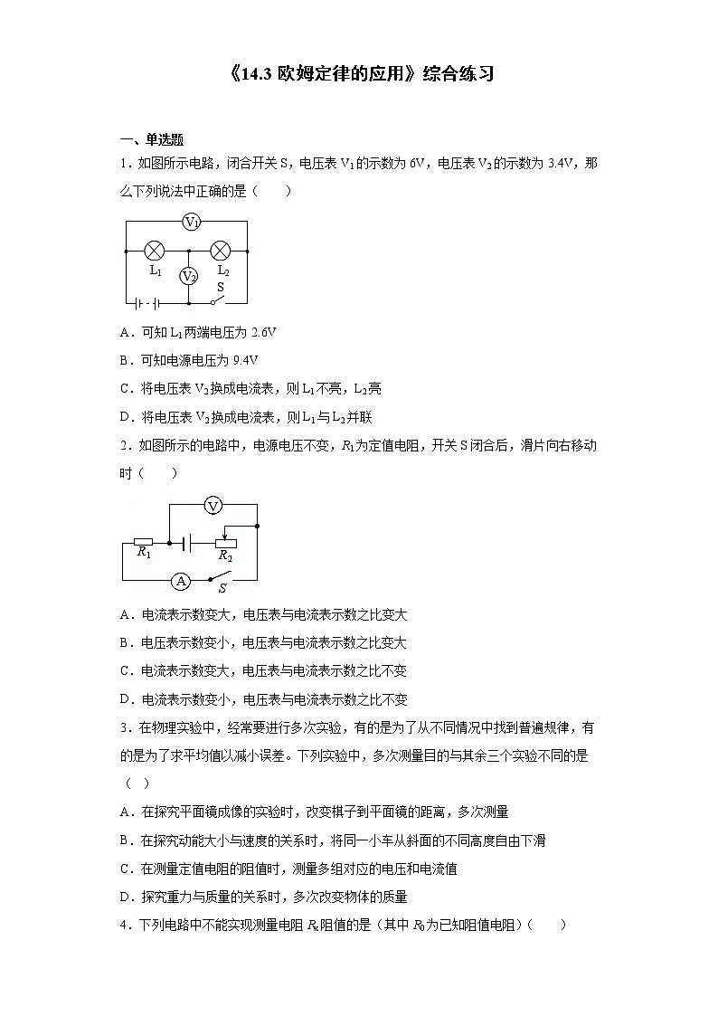 《14.3 欧姆定律的应用》（课件+教案+练习+学案）01