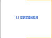 《14.3 欧姆定律的应用》（课件+教案+练习+学案）