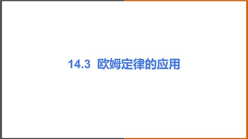 《14.3 欧姆定律的应用》（课件+教案+练习+学案）01