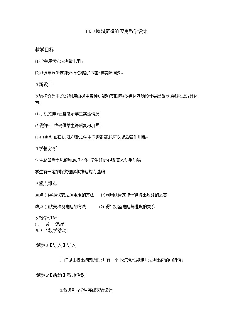 《14.3 欧姆定律的应用》（课件+教案+练习+学案）01