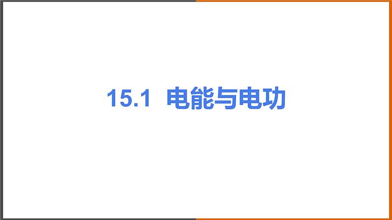 《15.1 电能与电功》（课件+教案+练习+学案）01