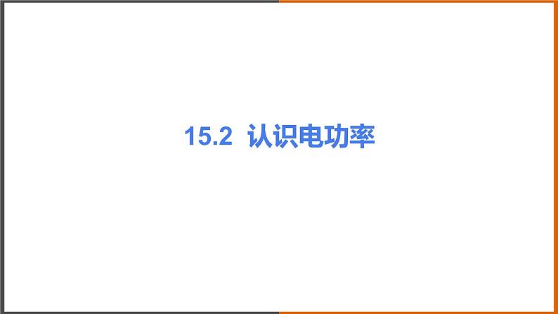 《15.2 认识电功率》（课件+教案+练习+学案）01