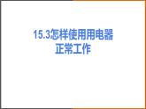 《15.3 怎样使用电器正常工作》（课件+教案+练习+学案）