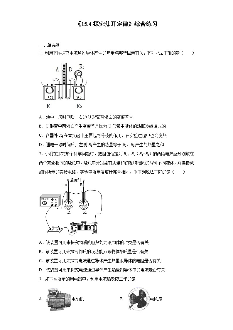 《15.4 探究焦耳定律》（课件+教案+练习+学案）01