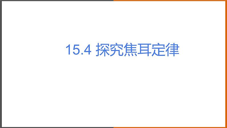 《15.4 探究焦耳定律》（课件+教案+练习+学案）01