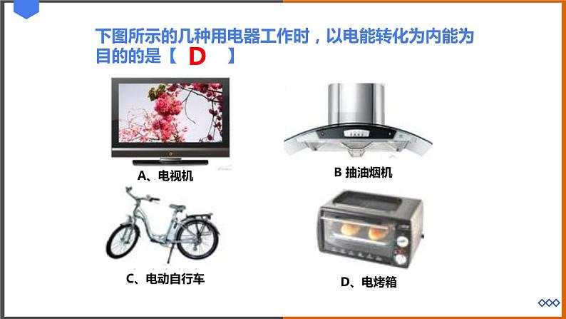 《15.4 探究焦耳定律》（课件+教案+练习+学案）05