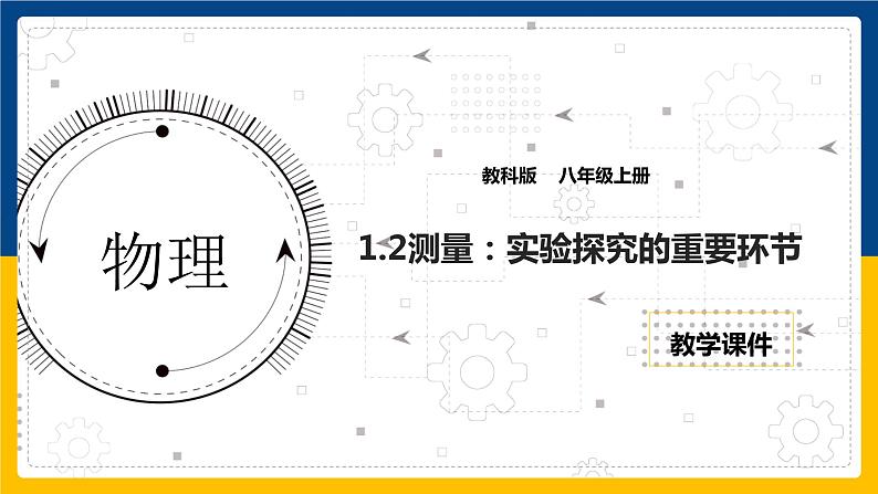 1.2 测量 ：实验探究的重要环节（课件+教案+导学案+练习）（教科版）01